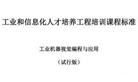 由工信部考試中心主持，我司參與制定“工業(yè)機(jī)器視覺編程與應(yīng)用”培訓(xùn)標(biāo)準(zhǔn)發(fā)布！