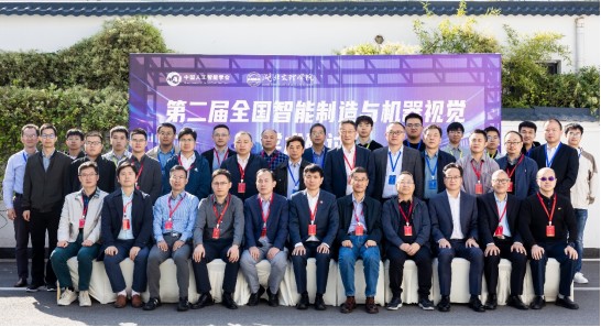 筑夢科技參與第二屆全國智能制造與機器視覺學術研討會！