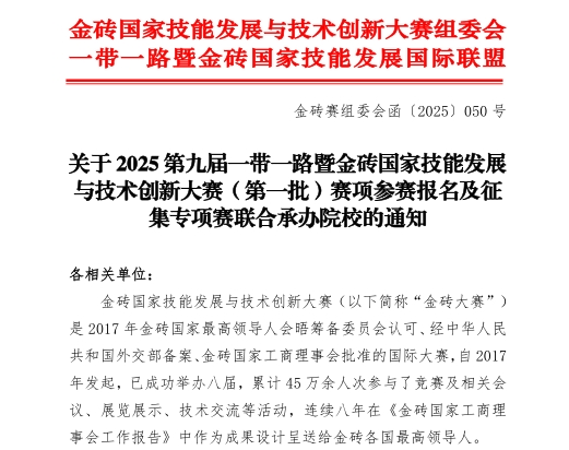 【金磚大賽報(bào)名】關(guān)于 2025 第九屆一帶一路暨金磚國家技能發(fā)展與技術(shù)創(chuàng)新大賽（第一批）賽項(xiàng)參賽報(bào)名的通知！