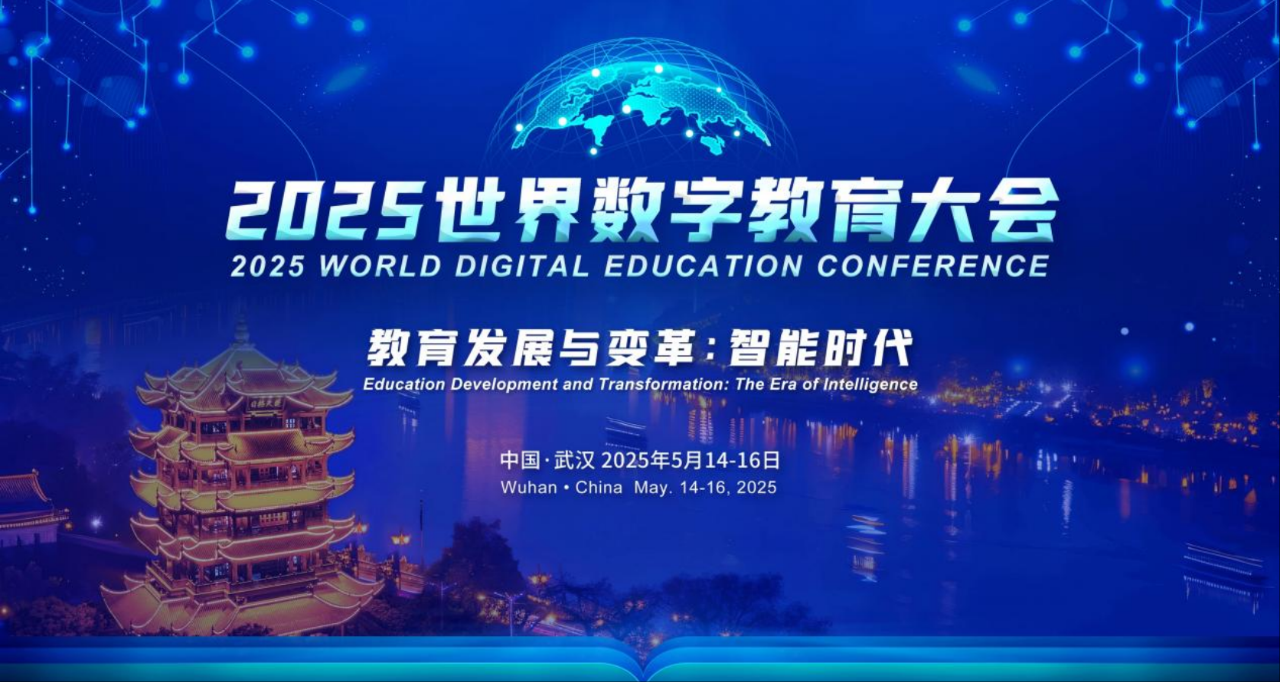 筑夢科技積極參與2025年世界數(shù)字教育大會！