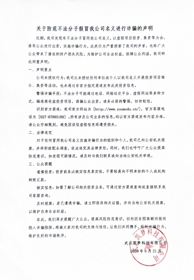 關(guān)于防范不法分子假冒我公司名義進(jìn)行詐騙的聲明